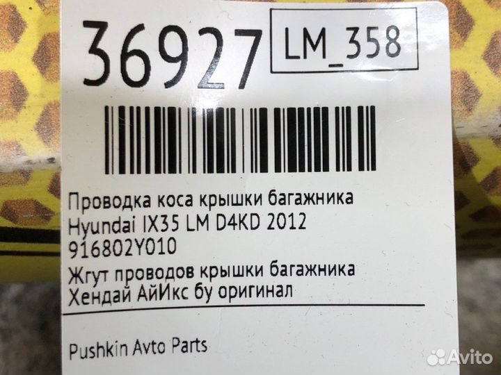 Проводка коса крышки багажника Hyundai Ix35 LM