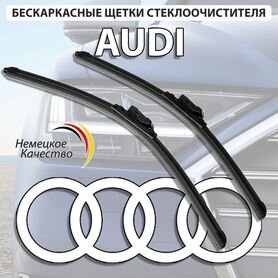 Щетки стеклоочистителя audi любая модель