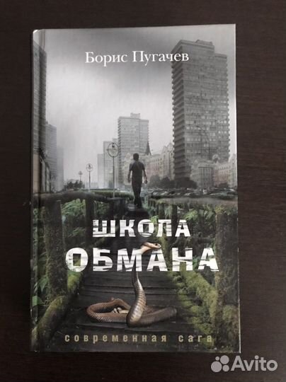 Б.Пугачев Школа обмана современная сага