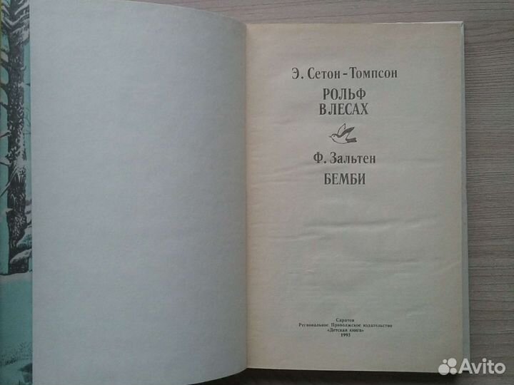 Э. Сетон-Томпсон, Бемби. Рольф в лесах. 1993 год