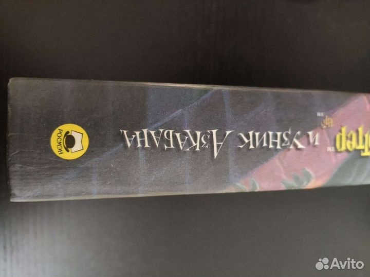 Дж.К.Роулинг Гарри Поттер и Узник Азбакана