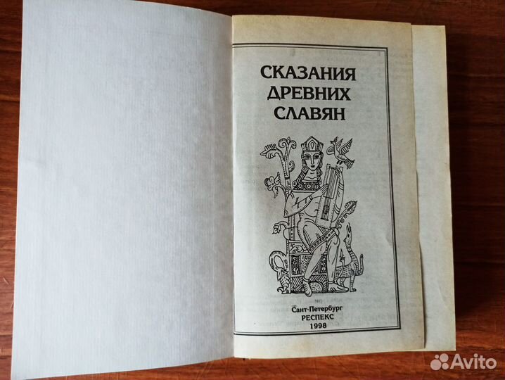 Сказания древних славян