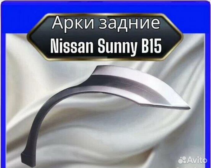 Арка задняя Nissan Sunny B15