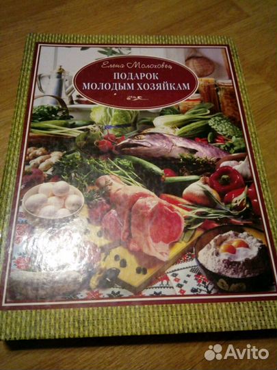 Подарок молодым хозяйкам. Е. Молоховец