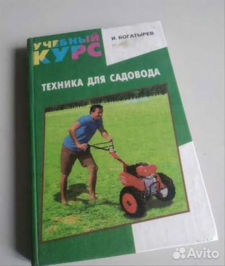 Книга Техника для садовода