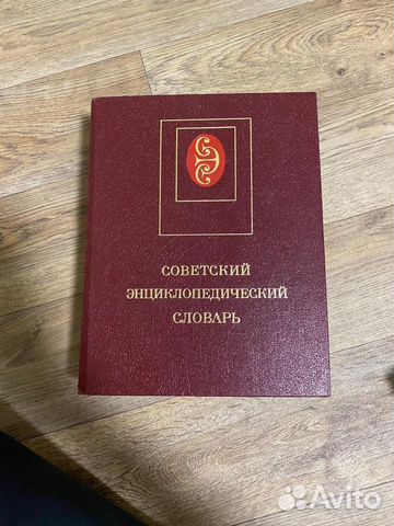 Советский Энциклопедический словарь 1983г