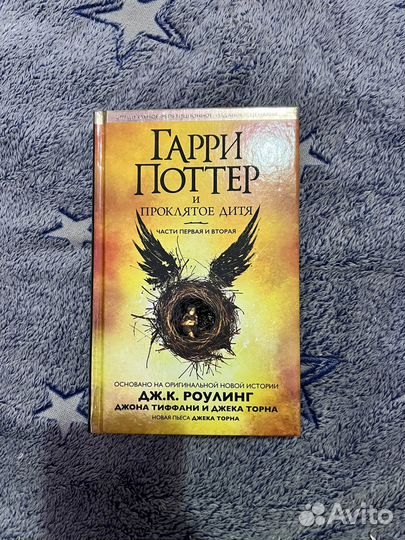 Книга Гарри Поттер и проклятое дитя