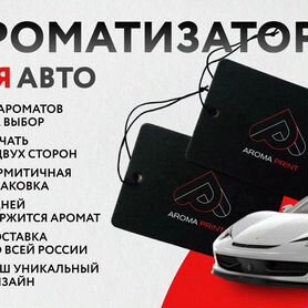 Ароматизатор в Авто опт с дизайном