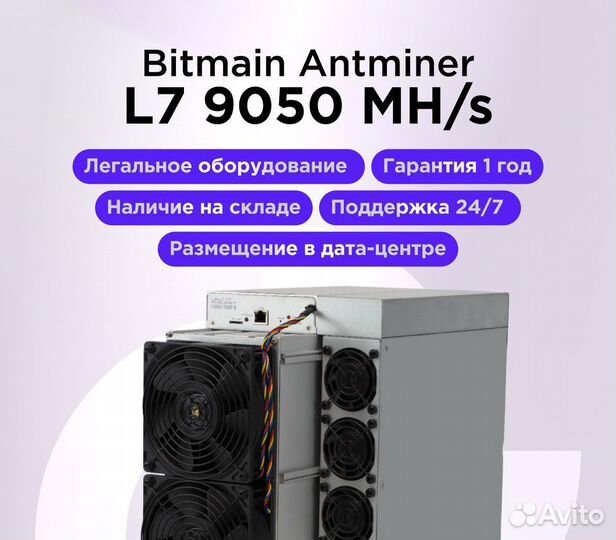 Asic Antminer L7 9050 MH/s Новый Легальный с тд