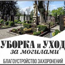 Уборка и уход за могилами на кладбище, Петропавловск-Камчатский