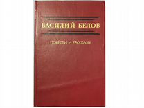 Белов В. Повести и рассказы -1984