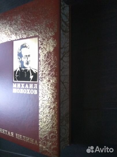 Поднятая целина. Подарочное издание