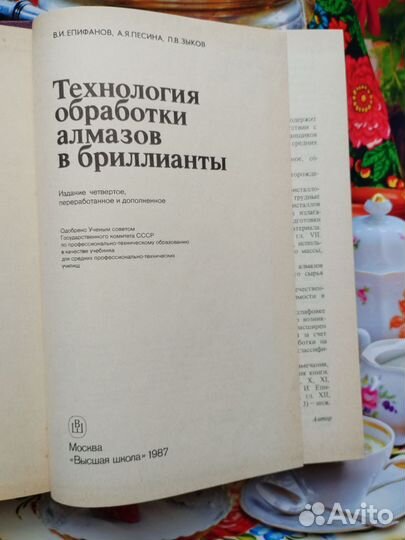 Епифанов Технология обработки алмазов в бриллианты