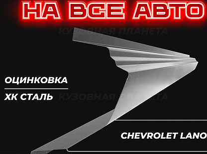 Пороги на Chevrolet Lanos Шевролет Ланос