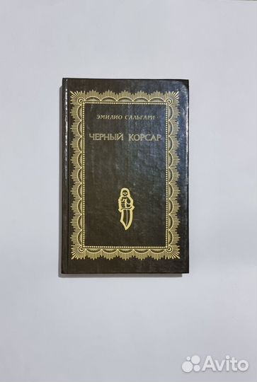 Эмилио Сальгари Чёрный Корсар 1992 г Книга