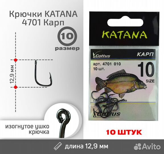 Крючки katana 4701 Карп, размер 10 (10 шт/уп)