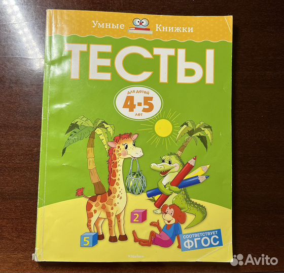 Умные книжки-Тесты на возраст 3-4-5 лет Machaon