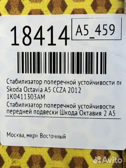 Стабилизатор поперечной устойчивости передний