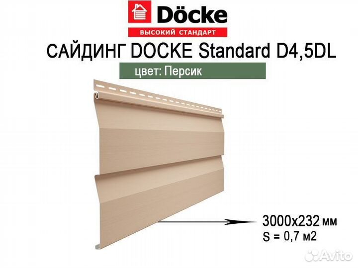 Сайдинг Docke D4.5DL