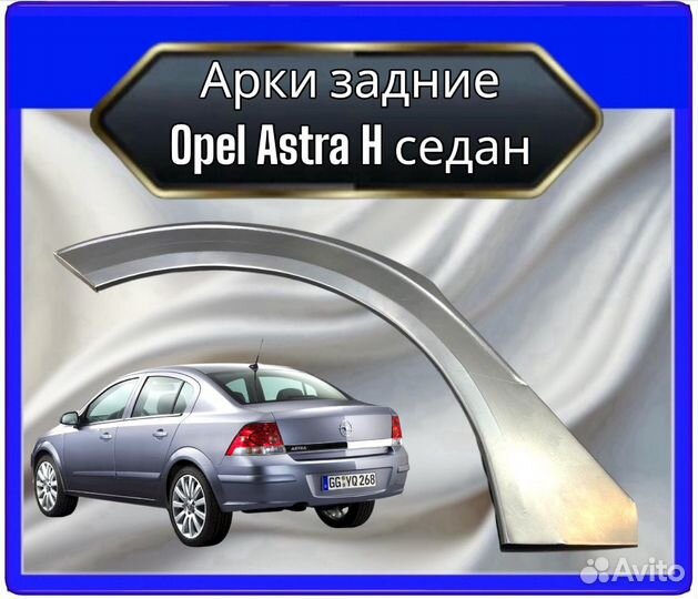 Арка задняя Opel Astra H седан