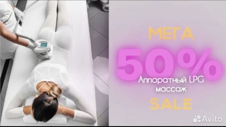 LPG массаж