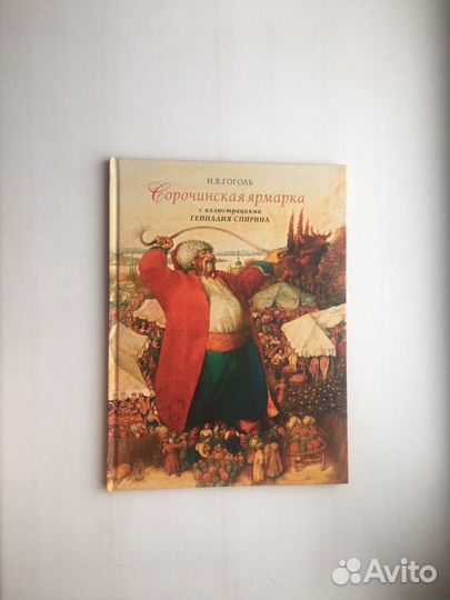 Сорочинская ярмарка с илл. Геннадия Спирина