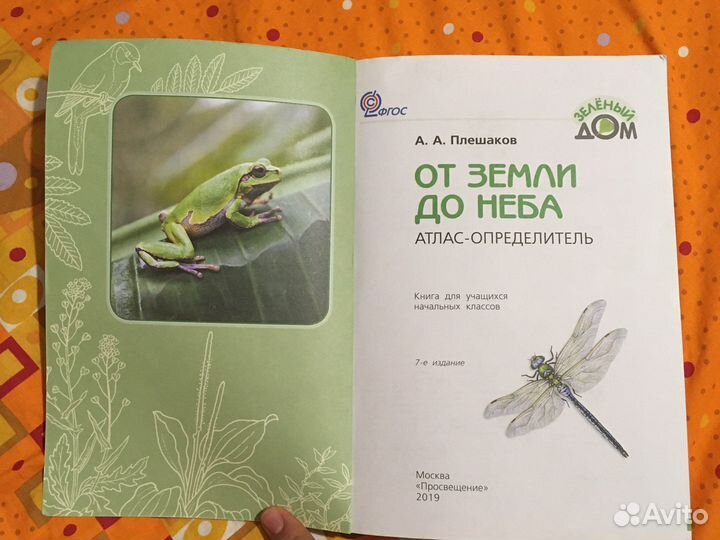 Атлас определитель от земли до неба