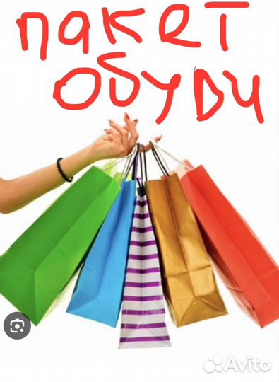 Пакет обуви