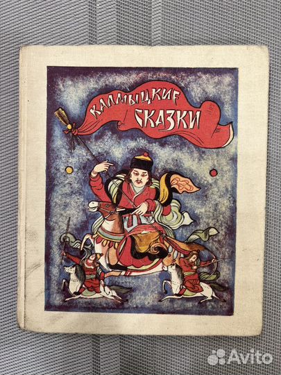 Редкие книги Калмыцкие народные сказки 1982