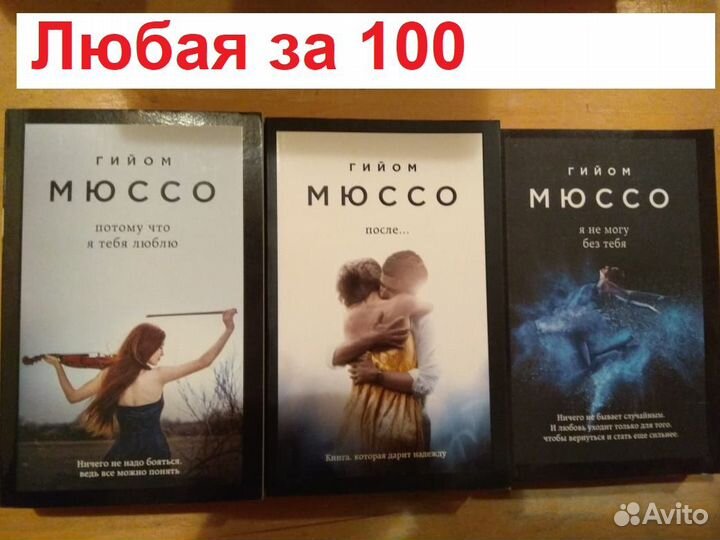 Гийом Мюссо (2 книги)