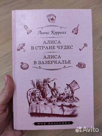 Льюис Кэррол Алиса в Стране Чудес и в Зазеркалье