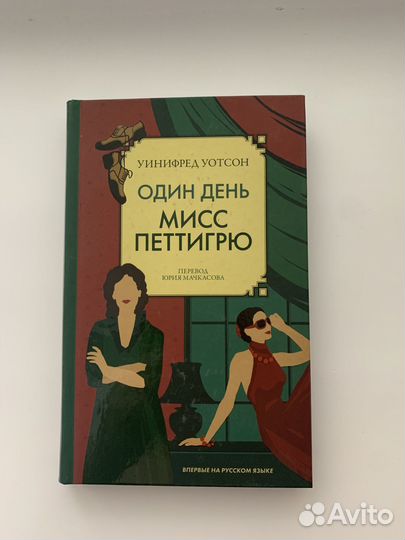 У. Уотсон Один день мисс Петтигрю