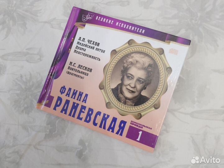 Фаина Раневская мини книга с диском