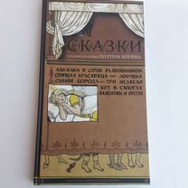 Сказки Уолтера Крейна