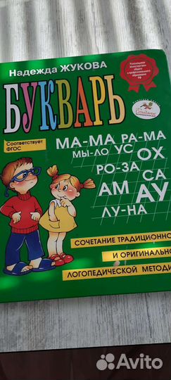 Букварь Н.Жукова А4