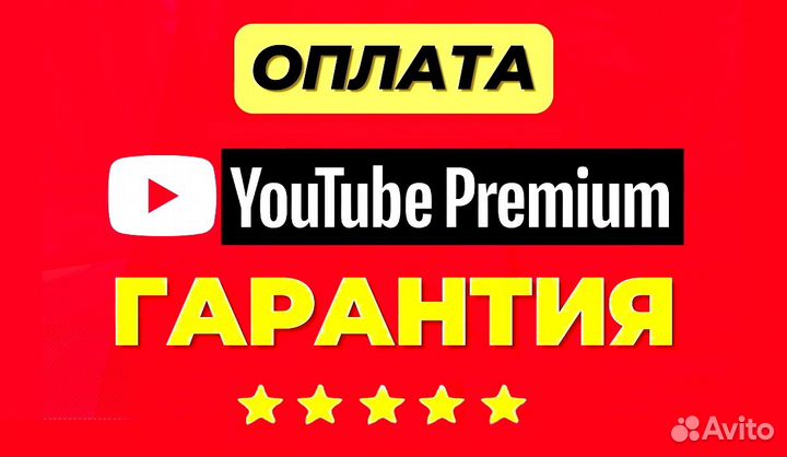 Оплата YouTube Premium / Ютуб Премиум / Подписка
