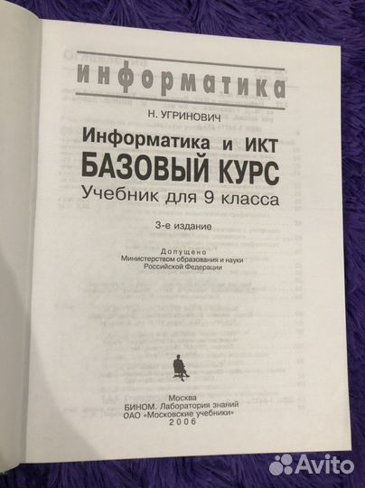 Информатика 9 класс Угринович