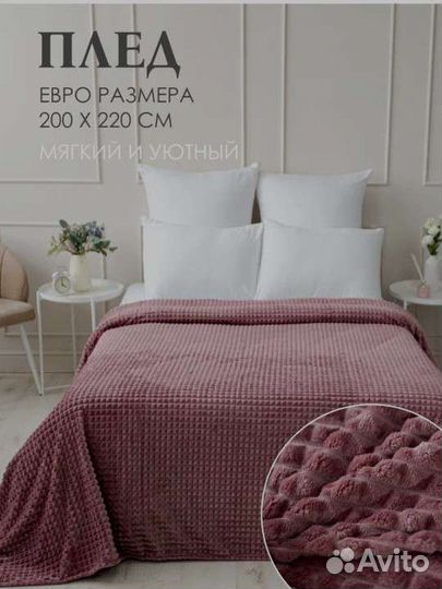 Плед покрывало евро