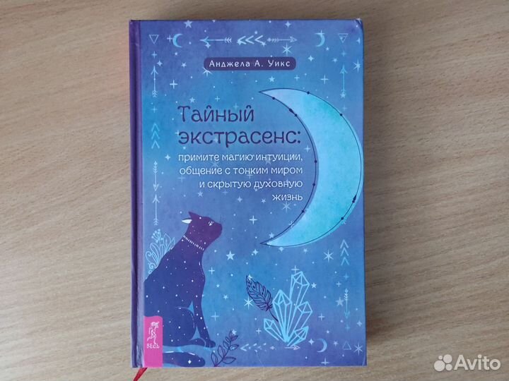 Тайный экстрасенс