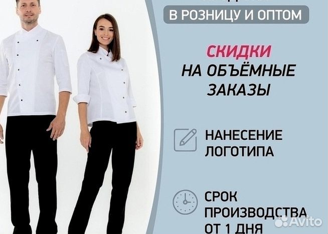 Униформа для пекарей