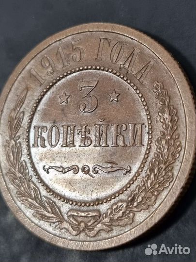 3 копейки 1915 года