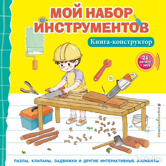 Мой набор инструментов (Книга-конструктор)