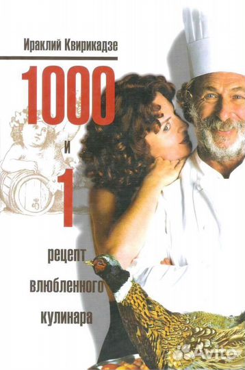 Пьер ришар 1001 рецепт влюблённого кулинара. Пьер ришар 1001 рецепт влюблённого кулинара. Пьер ришар фото. Пьер ришар 1001 рецепт влюблённого кулинара. 1001 рецепт влюбленного кулинара.