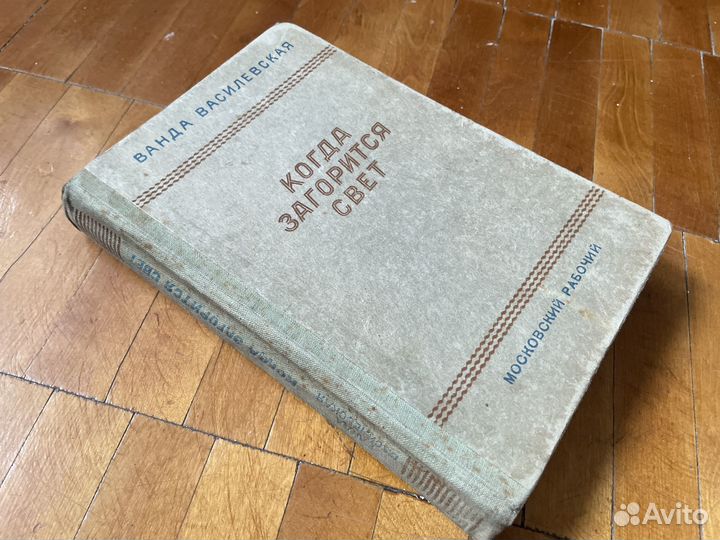 Ванда Василевская - Когда загорится свет - 1947