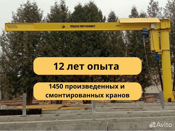 Кран опорный 4.5м 5т