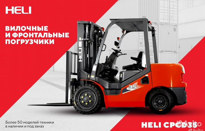 Вилочный погрузчик Heli CPCD35, 2023
