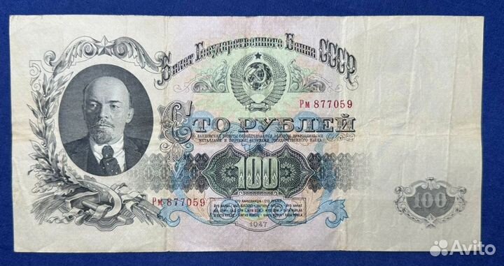 100 р 1947 года