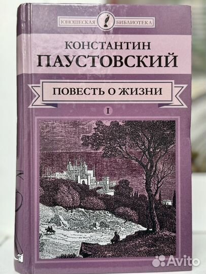 Повесть о жизни, Паустовский К., 2 тома