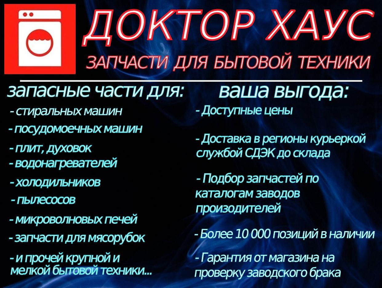 Доктор Хаус, запчасти для бытовой техники. Профиль пользователя на Авито