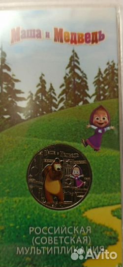 25 рублей Маша и медведь цветная в блистере